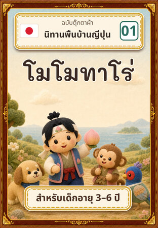 โมโมทาโร่ เด็กชายจากลูกท้อ