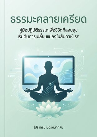 ธรรมะคลายเครียด