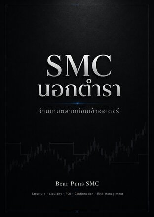 SMC นอกตำรา