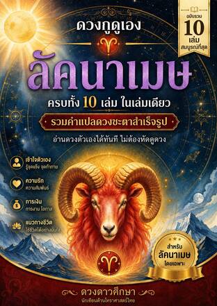 ดวงกูดูเอง : เล่มรวมลัคนาราศีเมษ