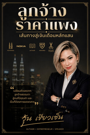 ลูกจ้างราคาแพง เส้นทางสู่เงินเดือนหลักแสน
