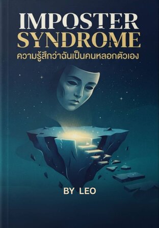 Imposter Syndrome ความรู้สึกว่าฉันเป็นคนหลอกตัวเอง