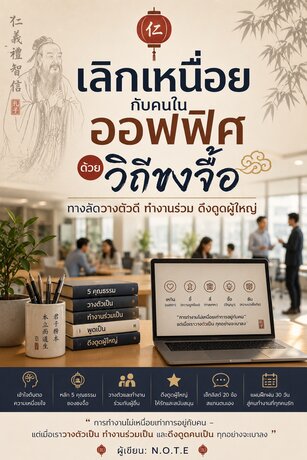 เลิกเหนื่อยกับคนในออฟฟิศ ด้วยวิถีขงจื๊อ: ทางลัดวางตัวดี ทำงานร่วม ดึงดูดผู้ใหญ่