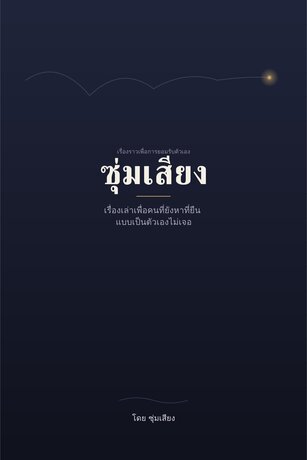 ซุ่มเสียง
