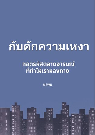 กับดักความเหงา: ถอดรหัสตลาดอารมณ์ที่ทำให้เราหลงทาง