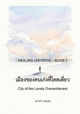 เมืองของคนเก่งที่โดดเดี่ยว (City of the Lonely Overachievers) - ฉบับ 2 ภาษา Thai/English