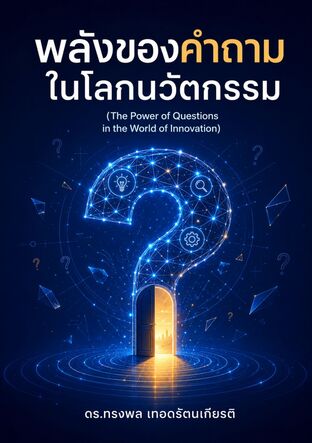 พลังของคำถามในโลกนวัตกรรม (The Power of Questions in the World of Innovation)