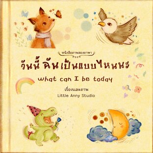 วันนี้ ฉันเป็นแบบไหนนะ  What Can I Be Today?