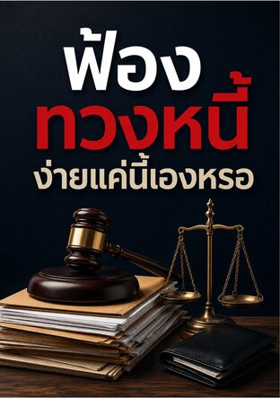 ฟ้องทวงหนี้ ง่ายแค่นี้เองหรอ