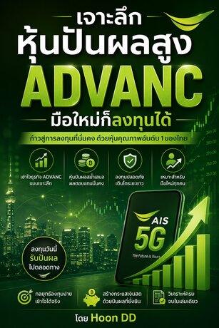 เจาะลึกหุ้นปันผลสูง ADVANC มือใหม่ก็ลงทุนได้ ครบจบในเล่มเดียว อัพเดตใหม่ล่าสุด!