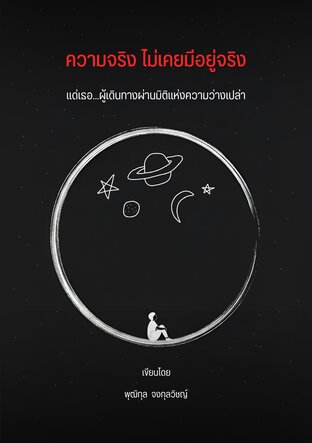 ความจริง ไม่เคยมีอยู่จริง