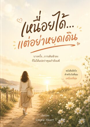 เหนื่อยได้...แต่อย่าหยุดเดิน