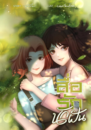 สื่อรัก นักฝัน