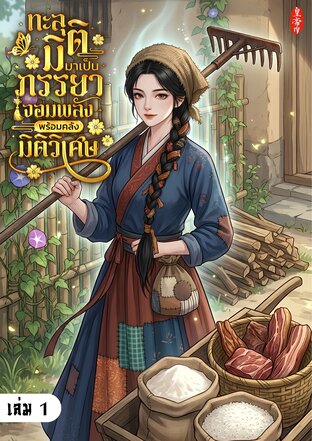 ทะลุมิติมาเป็นภรรยาจอมพลัง พร้อมคลังมิติวิเศษ เล่ม 1