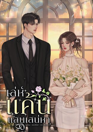 เล่ห์แค้นแสนเสน่หา