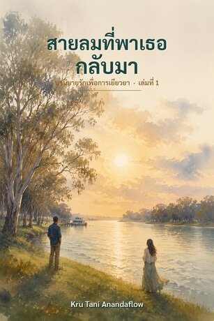 สายลมที่พาเธอกลับมา เล่ม 1