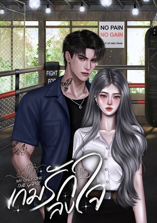 เกมรัก ลงใจ My Only One: The Game
