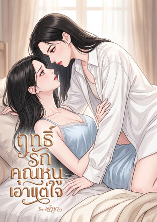 ฤทธิ์รักคุณหนูเอาแต่ใจ