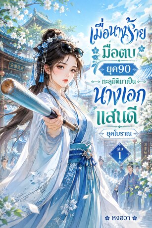 เมื่อนางร้ายมือตบยุค90 ทะลุมิติมาเป็นนางเอกแสนดียุคโบราณ เล่ม1