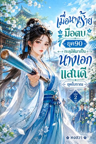 เมื่อนางร้ายมือตบยุค90 ทะลุมิติมาเป็นนางเอกแสนดียุคโบราณ  เล่ม 2 (จบ)