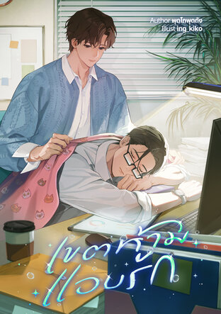 เขตห้ามแอบรัก (Omegaverse)