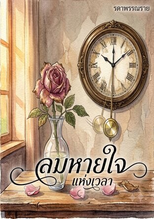 ลมหายใจแห่งเวลา