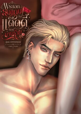 พระเอกธงแดงคือแด๊ดดี้ของนางร้าย