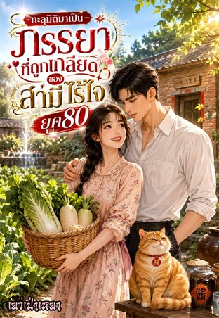 ทะลุมิติมาเป็นภรรยาที่ถูกเกลียดของสามีไร้ใจยุค80