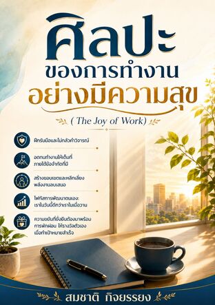 ศิลปะของการทำงานอย่างมีความสุข ( The Joy of Work)
