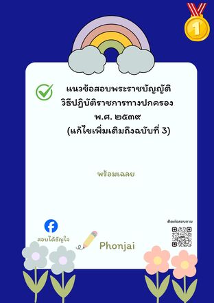 แนวข้อสอบพระราชบัญญัติวิธีปฏิบัติราชการทางปกครอง พ.ศ. ๒๕๓๙ (แก้ไขเพิ่มเติมถึงฉบับที่ 3)