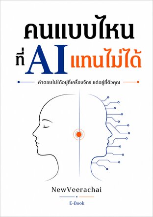 คนแบบไหน ? ที่ AI แทนไม่ได้
