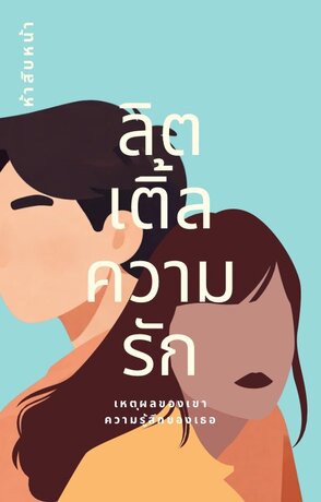 ลิตเติ้ลความรัก