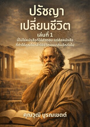 ปรัชญาเปลี่ยนชีวิต เล่มที่ 1 "ชีวิตที่ใช่เริ่มต้นจากคำถามที่ถูกต้อง"