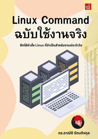 Linux Command ฉบับใช้งานจริง