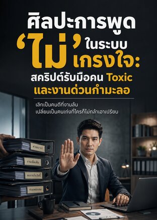 ศิลปะการพูด 'ไม่' ในระบบเกรงใจ สคริปต์รับมือคน Toxic และงานด่วนกำมะลอ