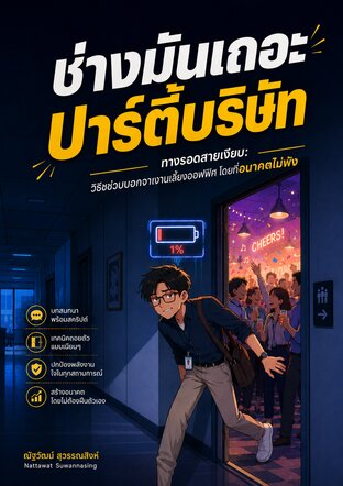 ช่างมันเถอะปาร์ตี้บริษัท