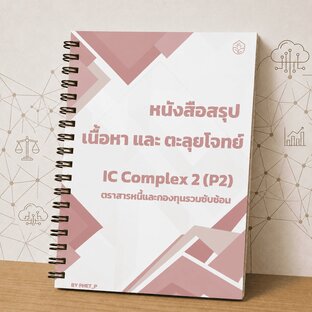 สรุปเนื้อหา ตะลุยโจทย์ IC Complex 2 พร้อมเฉลยละเอียด 130 ข้อ อัปเดตปี 2569