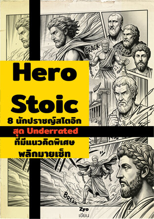 Hero Stoic : 8 นักปราชญ์สโตอิกสุด Underrated ที่มีแนวคิดพิเศษพลิกมายเซ็ท