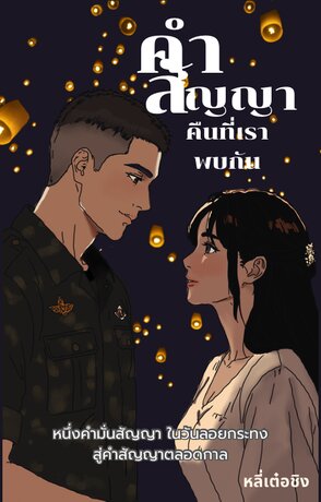 คำสัญญา คืนที่เราพบกัน