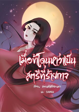 เมื่อข้าโดนหาว่าเป็นสตรีที่ร้ายกาจ
