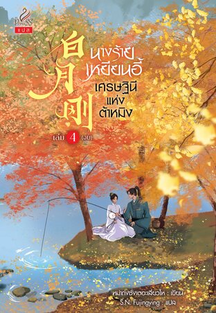 นางร้ายเหยียนอี้ เศรษฐินีแห่งต้าหมิง เล่ม 4 (จบ)