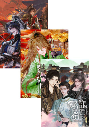 SET ทะลุมิติไปเป็นนายเอกของราชวงศ์โจว