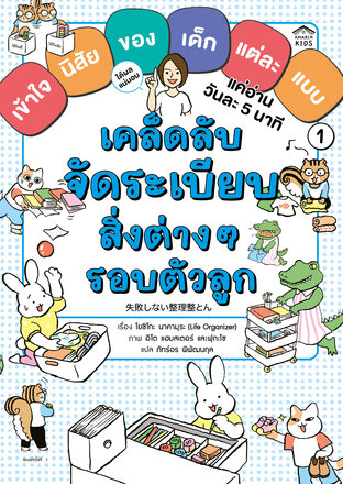 เคล็ดลับจัดระเบียบสิ่งต่างๆรอบตัวลูก