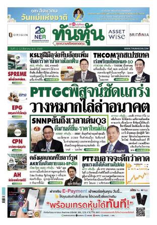 ทันหุ้น 11 สิงหาคม 2569