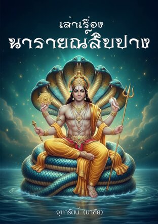 เล่าเรื่อง นารายณ์สิบปาง