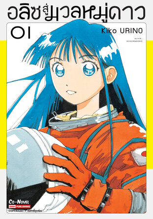 อลิซสู่มวลหมู่ดาว เล่ม 01