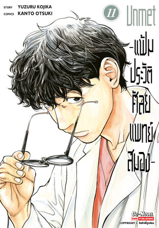 Unmet แฟ้มประวัติ ศัลยแพทย์สมอง เล่ม 11