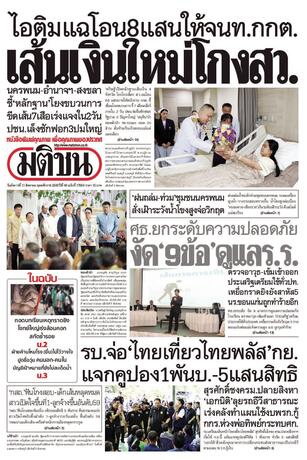 หนังสือพิมพ์มติชน วันอังคารที่ 11 สิงหาคม พ.ศ.2569