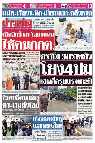 หนังสือพิมพ์ข่าวสด วันอังคารที่ 11 สิงหาคม พ.ศ.2569