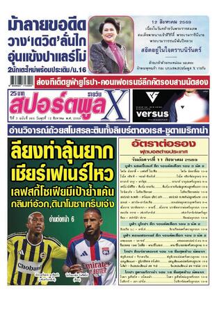 หนังสือพิมพ์สปอร์ตพูลXรายวัน วันพุธที่ 12 สิงหาคม พ.ศ.2569